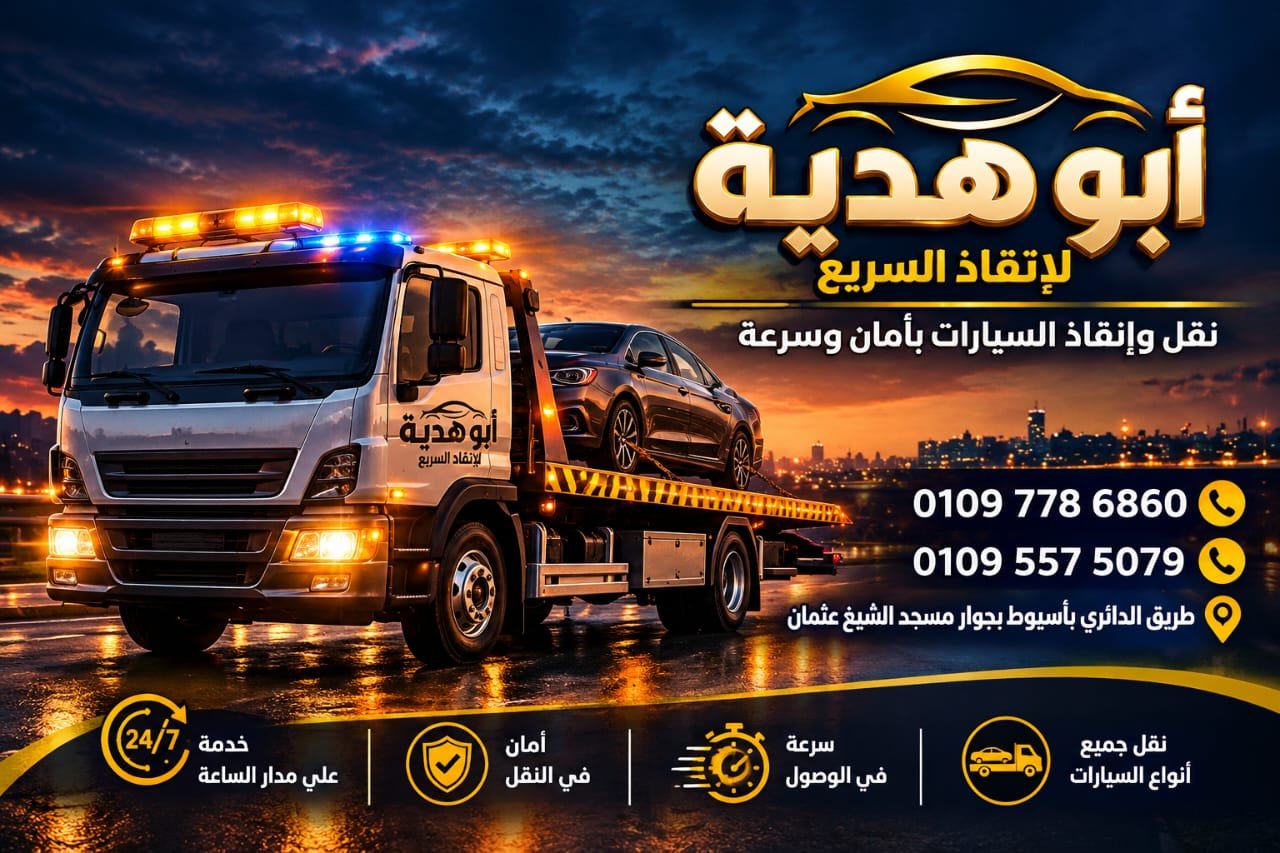 نقل وانقاذ السيارات